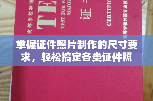 阿拉尔掌握证件照片制作的尺寸要求，轻松搞定各类证件照